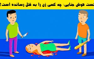 تست هوش جنایی: باهوش ها بگویند چه کسی زن را به قتل رسانده است؟