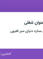 استخدام بازاریاب و ویزیتور، کارشناس فروش و کارگر ساده در فارس