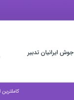 استخدام کارمند اداری در توسعه صنعت جوش ایرانیان تدبیر در سمنان