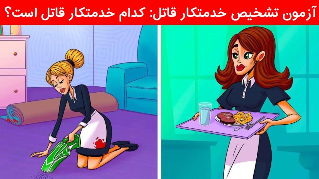 کدام خدمتکار قاتل است؟