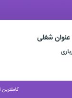 استخدام ۲۸ عنوان شغلی در زرین فولاد شهریاری در اصفهان