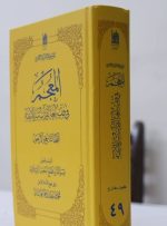 انتشار چهل‌ و نهمین جلد از کتاب «المعجم فی فقه‌ لغه القرآن»