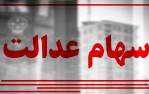 دریافت سود و انتقال سهام عدالت رایگان است