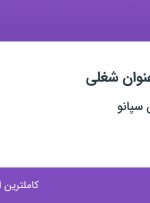 استخدام فرزکار و تراشکار در پرسیس ماشین سپانو در اصفهان