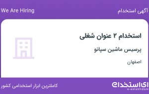 استخدام فرزکار و تراشکار در پرسیس ماشین سپانو در اصفهان