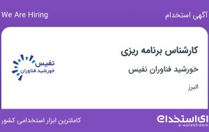 استخدام کارشناس برنامه ریزی در خورشید فناوران نفیس در اشتهارد البرز