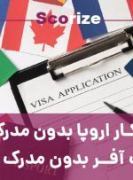 ویزای کار اروپا بدون مدرک زبان، جاب آفر بدون مدرک زبان