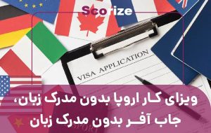 ویزای کار اروپا بدون مدرک زبان، جاب آفر بدون مدرک زبان