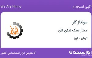 استخدام مونتاژ کار در ممتاز سنگ شکن کان در تهران و البرز