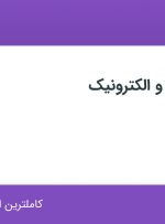 استخدام مهندس برق و الکترونیک در پولاسا در قم