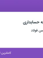 استخدام منشی آشنا به حسابداری در پترو تجهیز اطلس فولاد در تهران