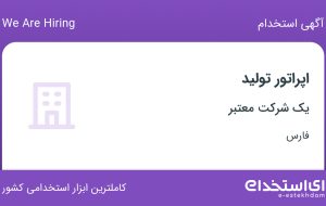 استخدام اپراتور تولید در فارس