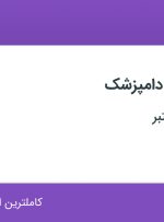 استخدام مسئول فنی دامپزشک در تهران