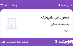 استخدام مسئول فنی دامپزشک در تهران