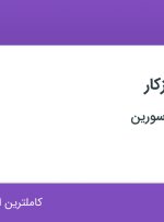 استخدام تراشکار و فرزکار در فرتاک فلز آسا سورین در رباط کریم تهران