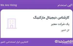 استخدام کارشناس دیجیتال مارکتینگ در ۳۱ استان