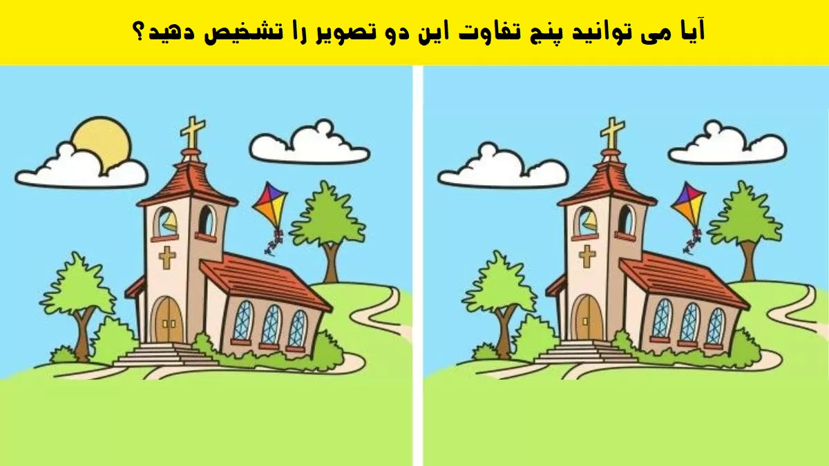 تست تشخیص تفاوت تصویر کلیسا
