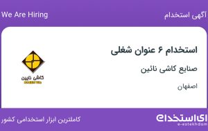 استخدام ۶ عنوان شغلی در صنایع کاشی نائین در اصفهان