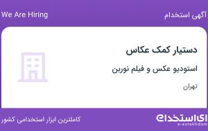 استخدام دستیار کمک عکاس در استودیو عکس و فیلم نوربن در تهران