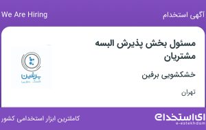 استخدام مسئول بخش پذیرش البسه مشتریان در خشکشویی برفین در تهران