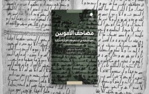 ویژگی‌های کهن‌ترین نسخه‌های قرآن به روایت محقق فرانسوی