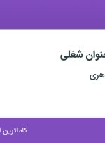 استخدام بازاریاب و ویزیتور و کارشناس فروش تلفنی در تهران