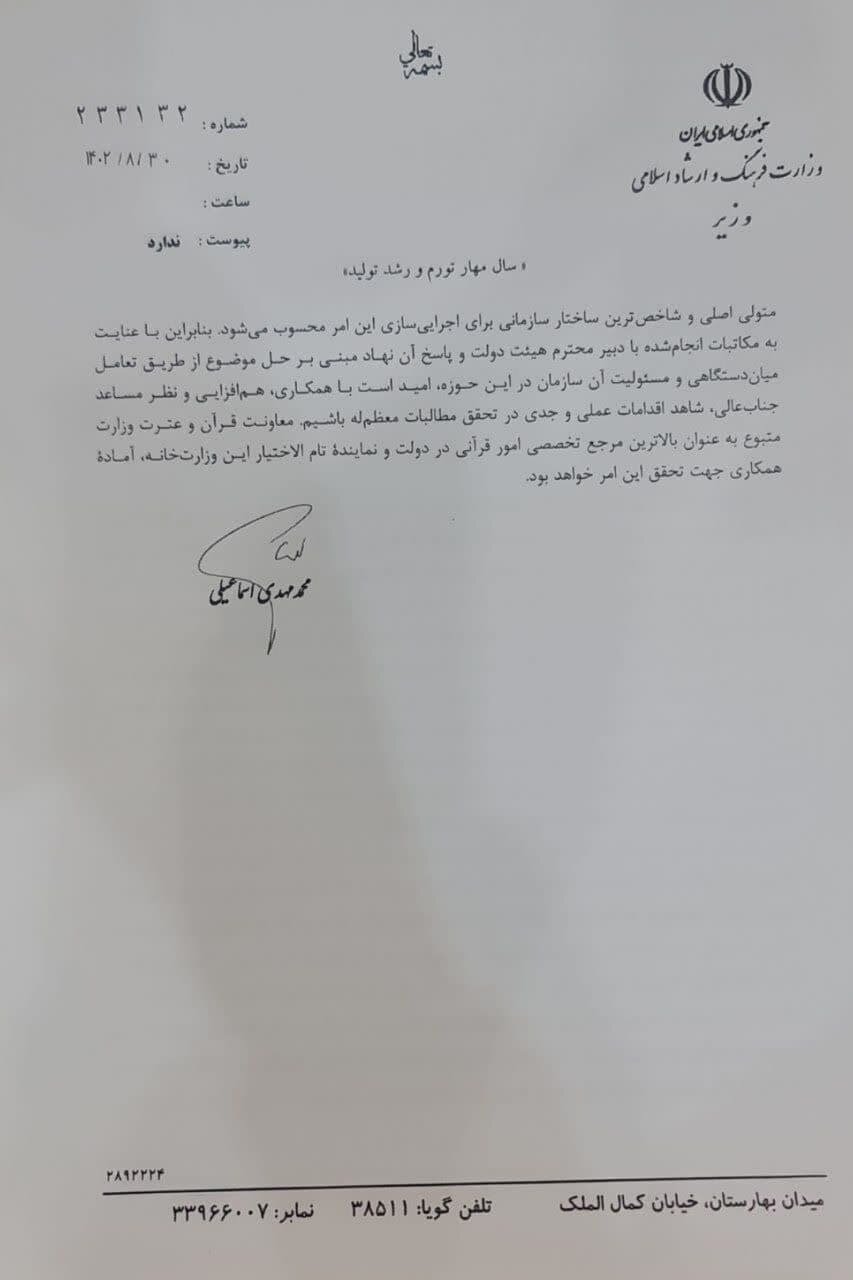 نامه وزیر ارشاد به رئیس سازمان استخدامی در مورد حافظان قرآن + سند