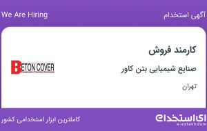 استخدام کارمند فروش در صنایع شیمیایی بتن کاور در محدوده اباذر تهران
