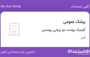 استخدام پزشک عمومی در کلینیک پوست مو زیبایی رومنس در فردیس البرز