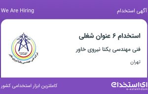 استخدام ۶ عنوان شغلی در فنی مهندسی یکتا نیروی خاور در تهران