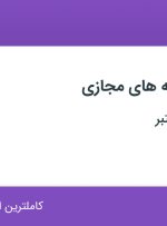 استخدام ادمین صفحه های مجازی در نسیم شهر تهران
