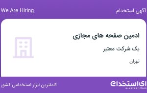 استخدام ادمین صفحه های مجازی در نسیم شهر تهران