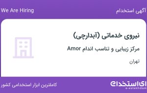 استخدام نیروی خدماتی (آبدارچی) در مرکز زیبایی و تناسب اندام Amor در تهران