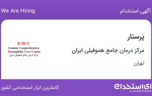 استخدام پرستار در مرکز درمان جامع هموفیلی ایران در بلوار کشاورز تهران