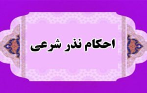 اگر نذر خود را ادا نکنیم، حکمش چیست؟