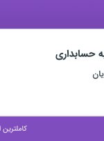 استخدام منشی آشنا به حسابداری در ایمن سقف کاویان در محدوده چیتگر تهران