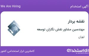 استخدام نقشه بردار در مهندسین مشاور نقش نگاران توسعه در حسین آباد تهران