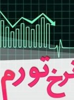 کاهش ۱۶.۳ درصدی تورم نقطه‌ای در ۸ ماه اخیر-راهبرد معاصر