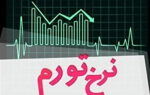 کاهش ۱۶.۳ درصدی تورم نقطه‌ای در ۸ ماه اخیر-راهبرد معاصر