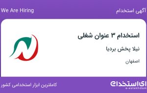 استخدام مسئول توزیع، حسابدار ارشد و حسابدار در نیلا پخش بردیا در اصفهان