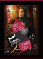 اکران «آهو» در سینماتک خانه هنرمندان ایران