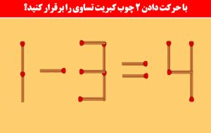 تست هوش: در 2 حرکت سوال را درست کنید؟