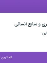 استخدام کارشناس اداری و منابع انسانی در پخش مکمل کارن در تهران