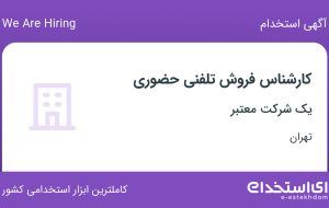 استخدام کارشناس فروش تلفنی حضوری در سعادت آباد تهران