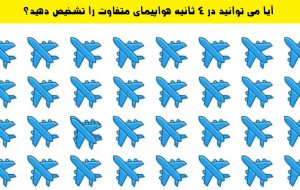 آزمون تشخیص هواپیما متفاوت: در 4 ثانیه هواپیما متفاوت را پیدا کنید! آزمون تشخیص هواپیما متفاوت: در 4 ثانیه هواپیما متفاوت را پیدا کنید!