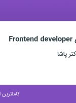 استخدام برنامه نویس Frontend developer در آکادمی مالی دکتر پاشا در ۳۱ استان