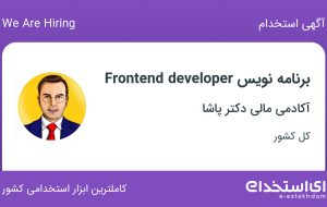 استخدام برنامه نویس Frontend developer در آکادمی مالی دکتر پاشا در ۳۱ استان