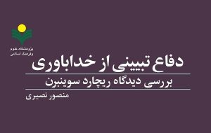 «دفاع تبیینی از خداباوری» روانه بازار نشر شد «دفاع تبیینی از خداباوری» روانه بازار نشر شد
