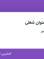 استخدام 11 عنوان شغلی در تهران