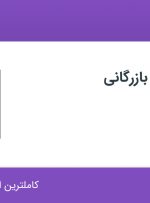 استخدام دستیار مدیر بازرگانی در PETRO CO در تهران